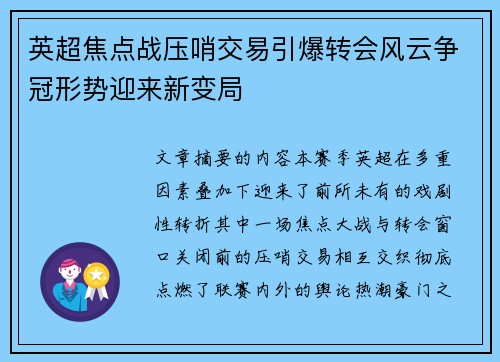 英超焦点战压哨交易引爆转会风云争冠形势迎来新变局 英超焦点战压哨交易引爆转会风云争冠形势迎来新变局