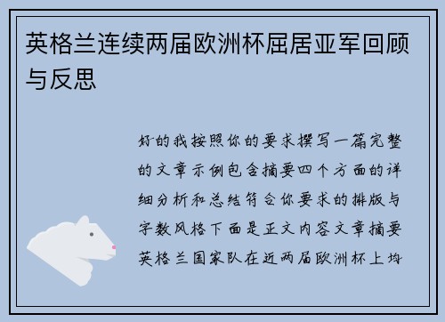 英格兰连续两届欧洲杯屈居亚军回顾与反思