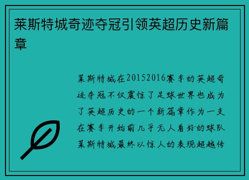 莱斯特城奇迹夺冠引领英超历史新篇章 莱斯特城奇迹夺冠引领英超历史新篇章