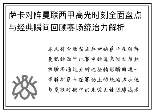 萨卡对阵曼联西甲高光时刻全面盘点与经典瞬间回顾赛场统治力解析 萨卡对阵曼联西甲高光时刻全面盘点与经典瞬间回顾赛场统治力解析