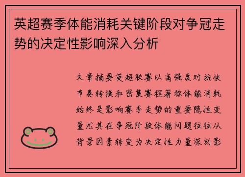 英超赛季体能消耗关键阶段对争冠走势的决定性影响深入分析
