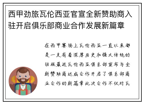 西甲劲旅瓦伦西亚官宣全新赞助商入驻开启俱乐部商业合作发展新篇章 西甲劲旅瓦伦西亚官宣全新赞助商入驻开启俱乐部商业合作发展新篇章
