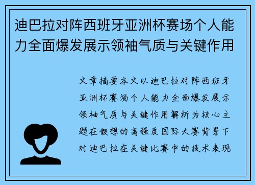 迪巴拉对阵西班牙亚洲杯赛场个人能力全面爆发展示领袖气质与关键作用解析