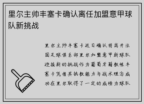 里尔主帅丰塞卡确认离任加盟意甲球队新挑战