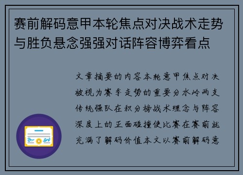 赛前解码意甲本轮焦点对决战术走势与胜负悬念强强对话阵容博弈看点