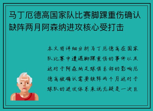 马丁厄德高国家队比赛脚踝重伤确认缺阵两月阿森纳进攻核心受打击