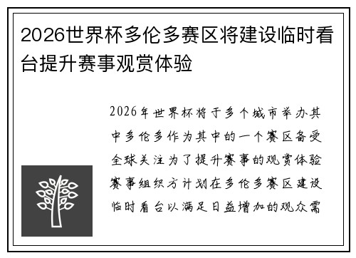 2026世界杯多伦多赛区将建设临时看台提升赛事观赏体验 2026世界杯多伦多赛区将建设临时看台提升赛事观赏体验