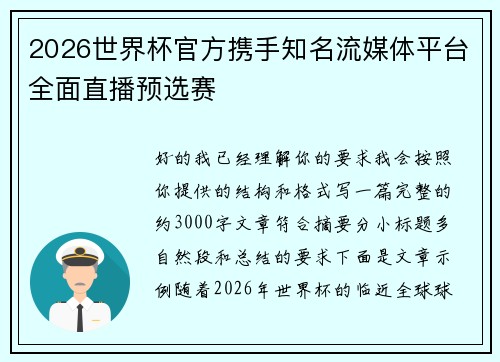 2026世界杯官方携手知名流媒体平台全面直播预选赛 2026世界杯官方携手知名流媒体平台全面直播预选赛