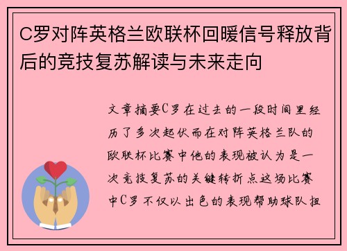 C罗对阵英格兰欧联杯回暖信号释放背后的竞技复苏解读与未来走向 C罗对阵英格兰欧联杯回暖信号释放背后的竞技复苏解读与未来走向