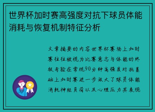 世界杯加时赛高强度对抗下球员体能消耗与恢复机制特征分析