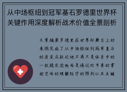从中场枢纽到冠军基石罗德里世界杯关键作用深度解析战术价值全景剖析